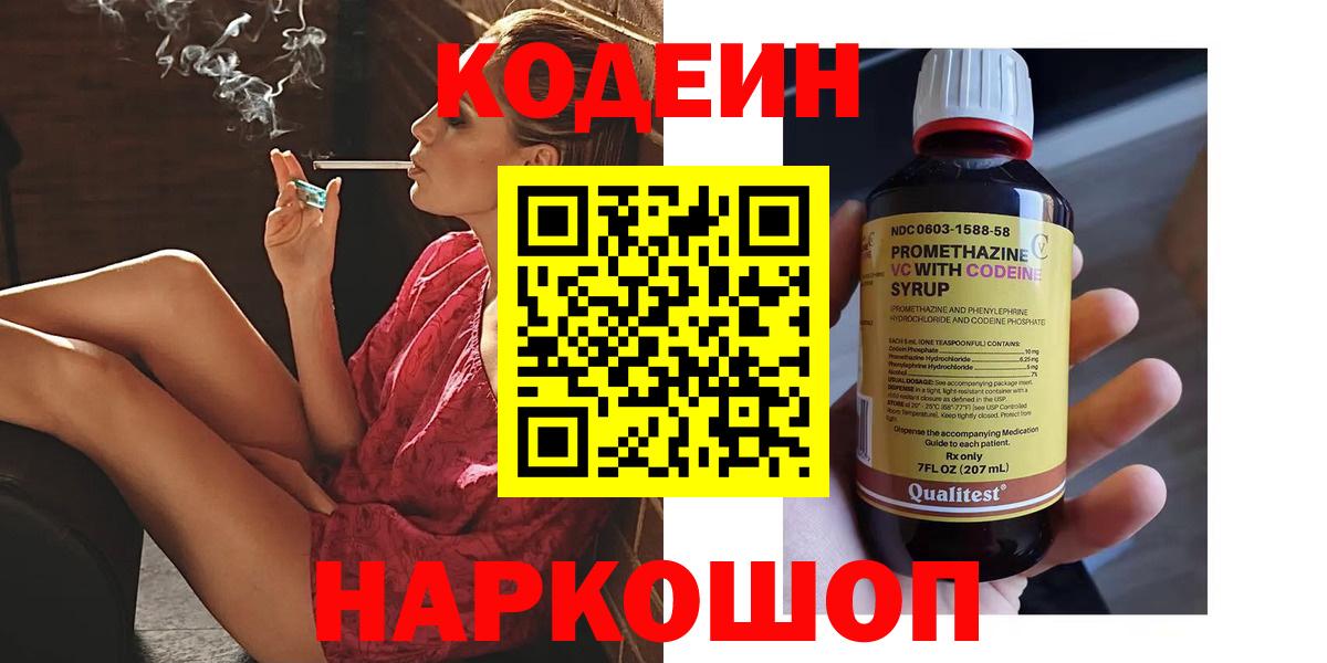 Кодеиновый сироп Lean напиток Lean (лин)  Вход с VPN  Codein Purple Drank  Торжок 